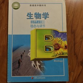 高中生物学选择性必修1，稳态与调节。