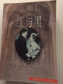 红与黑 司汤达