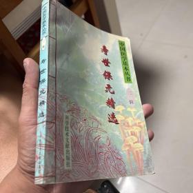 寿世保元精选