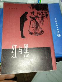 红与黑（1979年一版一印）