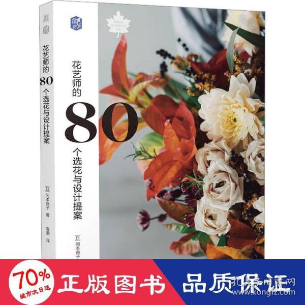 花艺师的80个选花与设计提案