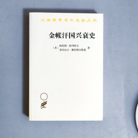 金帐汗国兴衰史（汉译名著18）