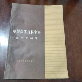 中国医学百科全书 战伤外科学