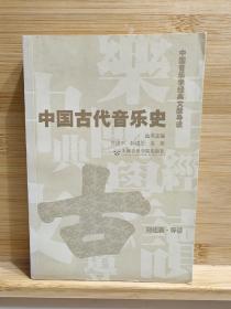 中国古代音乐史-中国音乐学经典文献导读