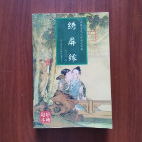 绣屏缘（插图本） 荷兰汉学院图书馆藏本