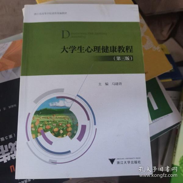 大学生心理健康教程（第三版）（二手）