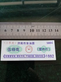 济南市食油票，1992年二季度五百克