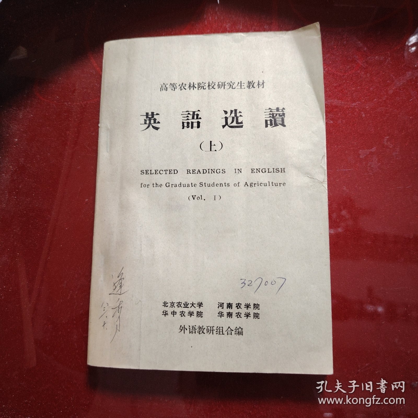 英语读选（上册·下册）高等农业院校研究生教材 1979年