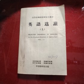 英语读选（上册·下册）高等农业院校研究生教材 1979年