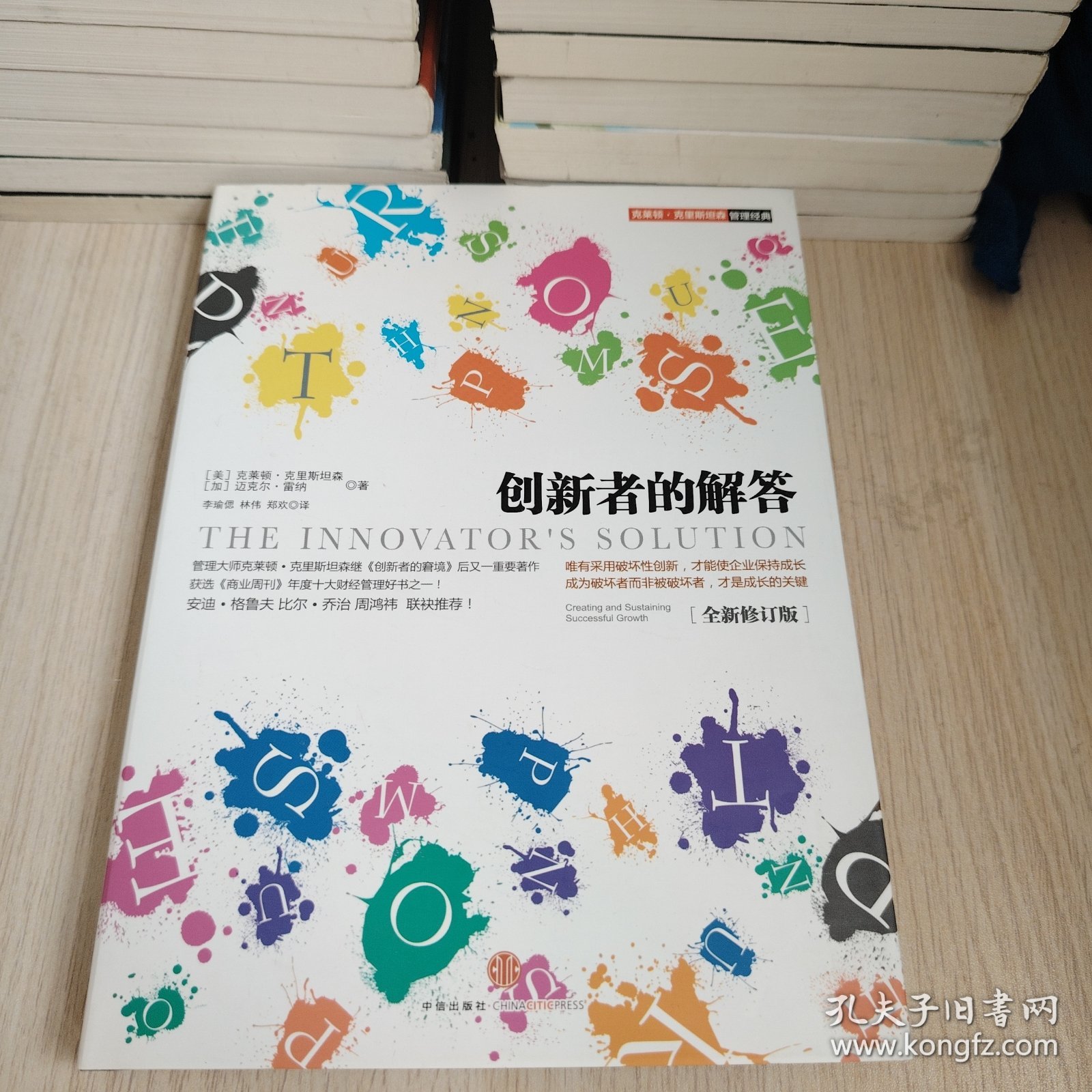创新者的解答