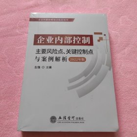 (读)（2022年版）企业内部控制主要风险点、关键控制点与案例解析（提升内控风险应对）