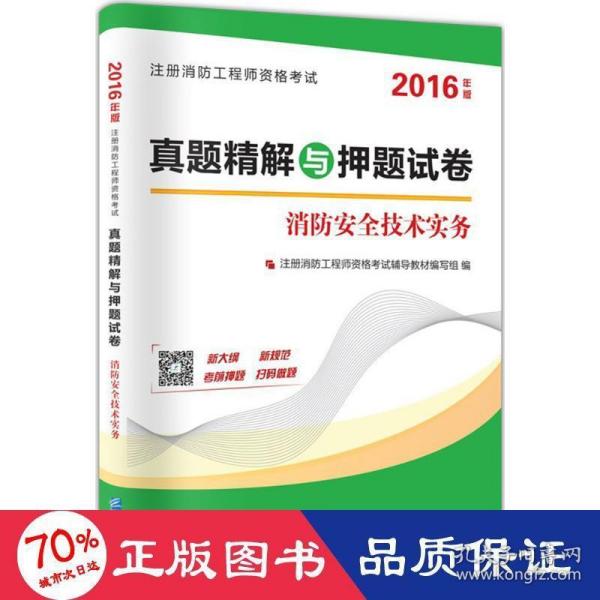 消安全技术实务 建筑考试 注册消工程师资格试辅导教材编写组 编 新华正版