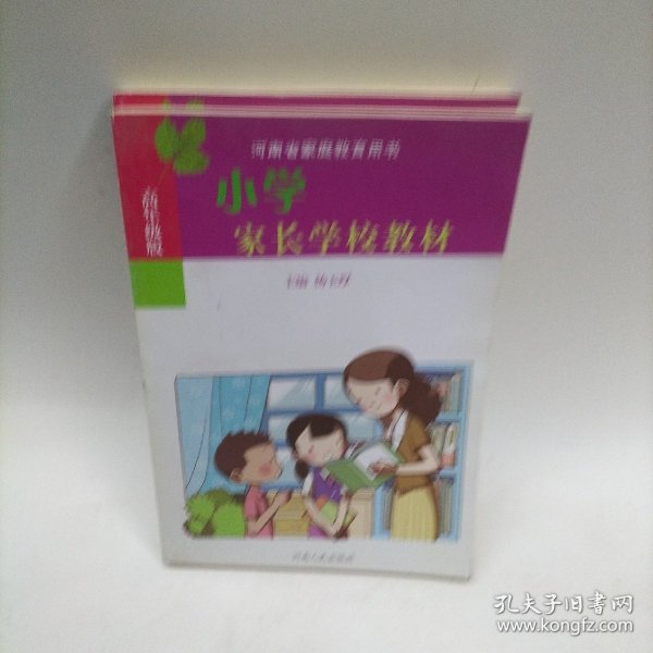 小学家长学校教材 : 高年级版