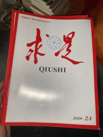 求是2020年全年（1-24）期 24本合售