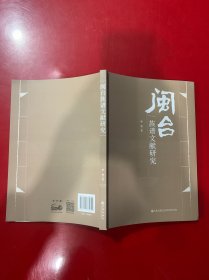 闽台族谱文献研究