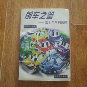 前车之鉴---五十年车祸见闻