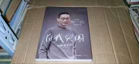 自我突围