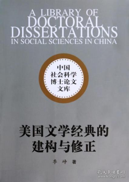 中国社会科学博士论文文库：美国文学经典的建构与修正