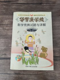 华罗庚学校数学竞赛试题与详解-小学三四年级(第一分册)