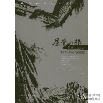 屋脊与根·足迹：中国古村落保护与发展纪实