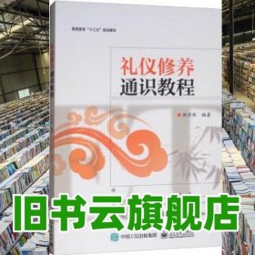 礼仪修养通识教程 林丹彤 电子工业出版社 9787121354335