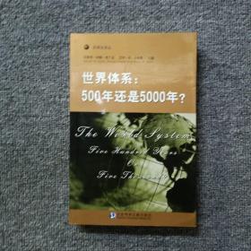 世界体系：500年还是5000年?