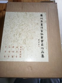 广州市书法家协会会员作品集 全五册