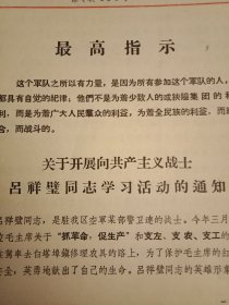 1967年6月6日徐州专区通知要求《开展向共产主义战士吕祥璧同志学习的活动》（铅印，16开4页；介绍了驻徐州专区东海县某部战士吕祥璧在驾车前往白塔埠镇修理农具途中，为了保护少年儿童，临危不惧，挺身而出，献出宝贵生命的事迹。称“他是毛主席的好战士、人民的好儿子，是刘英俊式的共产主义战士”。英雄事迹，广泛传扬；世代不忘，值得珍藏）