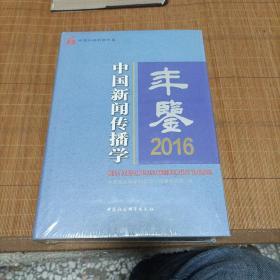 中国社会科学年鉴：中国新闻传播学年鉴2016