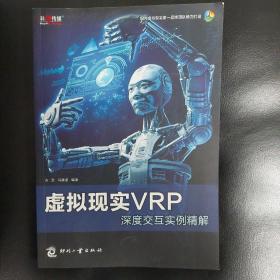 虚拟现实VRP深度交互实例精解 最新教材，含光盘一张