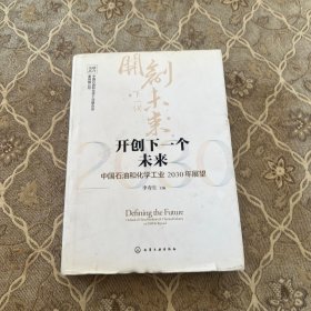 开创下一个未来——中国石油和化学工业2030年展望