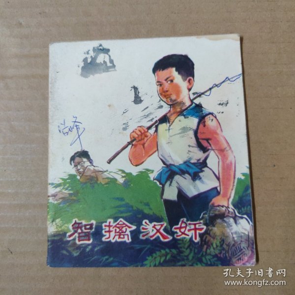 连环画：智擒汉奸--40开74年一版一印