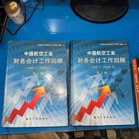 中国航空工业财务会计工作回顾（第1.2卷）合售