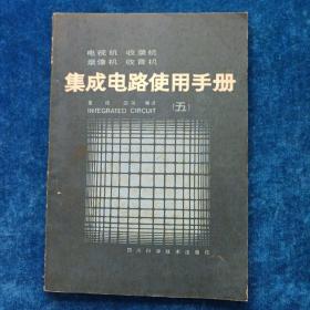 集成电路便用手册（五）