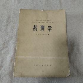 药理学