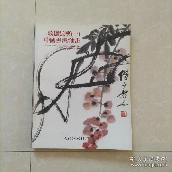 歌德综艺2009拍卖会图录
中国书画、油画