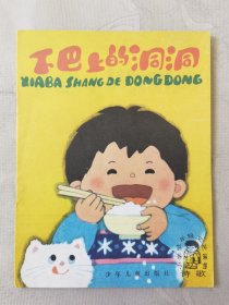 下巴上的洞洞（小学低年级文艺读物 诗歌，彩色32开），绘画：胡基明