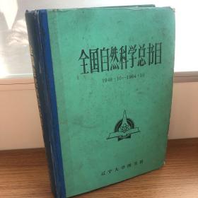 全国自然科学总书目 1949·10～1984·10