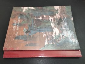山东天祥2021秋季艺术品拍卖会 中国书画 2本合售