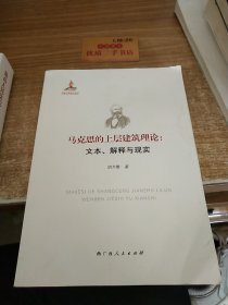 马克思的上层建筑理论：文本、解释与现实