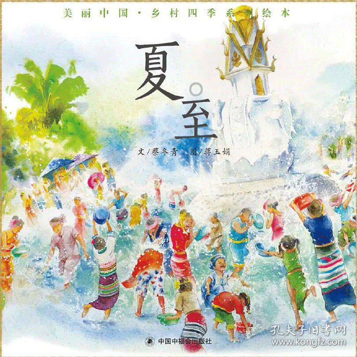 夏至(精)/美丽中国乡村四季系列绘本