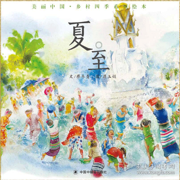 夏至(精)/美丽中国乡村四季系列绘本