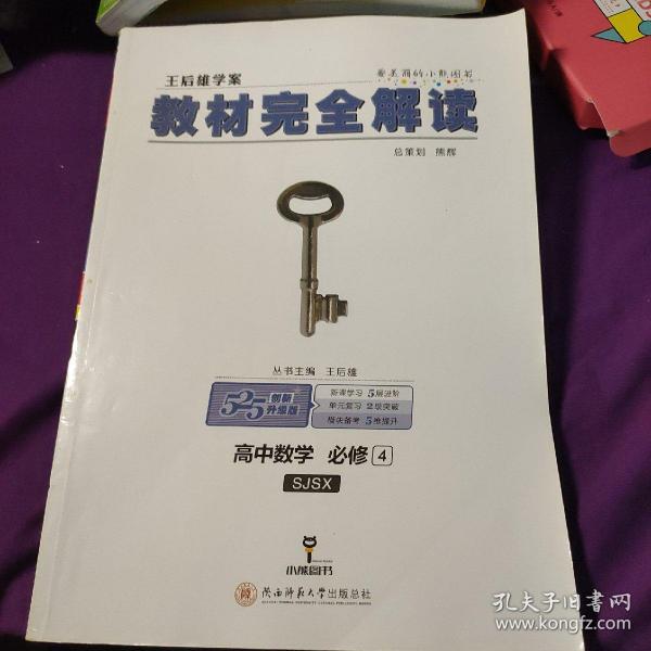 王后雄学案  2018版教材完全解读  高中数学  必修4  配苏教版