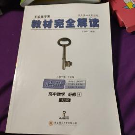 王后雄学案  2018版教材完全解读  高中数学  必修4  配苏教版