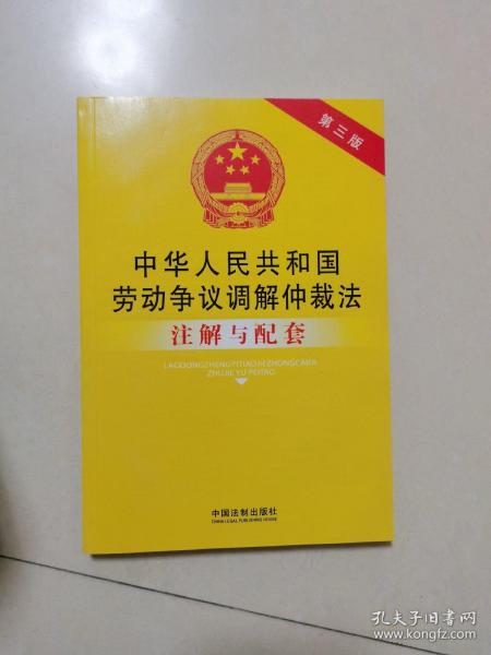 中华人民共和国劳动争议调解仲裁法注解与配套（第三版）