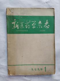 新医药学杂志1979年1