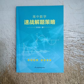 高中数学速战解题策略