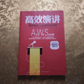 高效演讲：斯坦福最受欢迎的沟通课 现货实拍