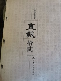 天津博物馆藏 直报（第12册）无封面 内文全新