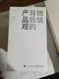 微信背后的产品观